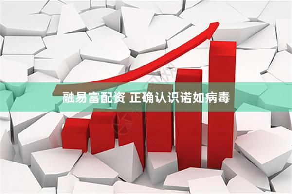 融易富配资 正确认识诺如病毒